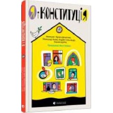 Книга Лариса Денисенко «Я и Конституция' 978-617-679-673-2