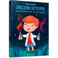 Книга Юлия Смаль «Лесеві історії. Експериментуй і дізнавайся' 978-617-679-621-3