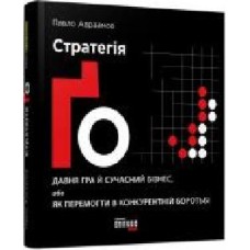 Книга Павел Авраамов «PRObusiness: Стратегия Го' 978-617-095-451-0