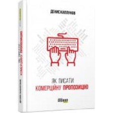 Книга Денис Каплунов «PRObusiness Как писать коммерческое предложение' 978-617-09-5131-1