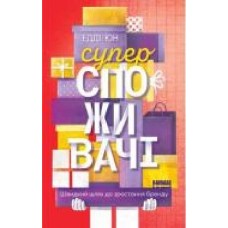 Книга Эдди Юн «Суперспоживачі. Швидкий шлях до зростання бренду' 978-617-7730-21-6