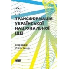 Книга Олесь Доний «Трансформація української національної ідеї' 978-617-7730-77-3