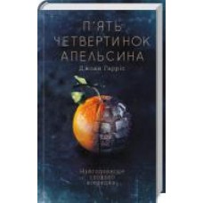 Книга Джоанн Харрис «