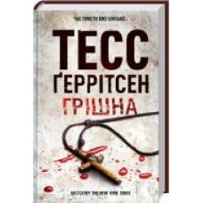 Книга Тесс Герритсен «