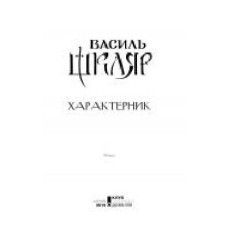 Книга Василий Шкляр «Характерник' 978-617-12-6841-8