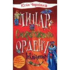 Книга Юлия Чернинька «Лицар Смарагдієвого ордену. Інквізитор (2)' 978-966-948-358-4