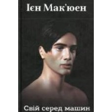 Книга Иэн Макьюэн «Свій серед машин' 978-966-948-320-1