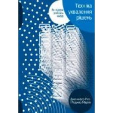 Книга Роджер Мартин «Техніка ухвалення рішень. Як лідери роблять вибір' 978-617-7730-45-2