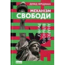 Книга Дэвид Фридман «Механізм свободи. Анархія вільного ринку' 978-617-7730-05-6