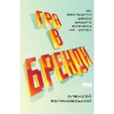 Книга Алексей Филановский «Гра в бренди. Як збільшити шанси вашого бізнесу на успіх' 978-617-7730-41-4