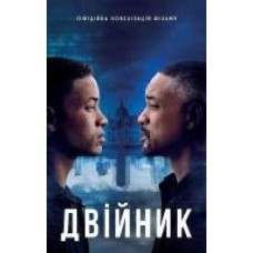 Книга Энг Ли «Двійник. Офіційна новелізація фільму' 9789669483553