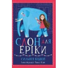 Книга Сильвия Бишоп «Слон для Еріки' 9786170943255