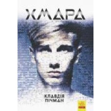 Книга Клавдия Пичман «Хмара' 9786170948335