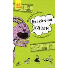 Книга «Безкінечні казки' 978-617-09-4998-1