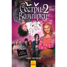 Книга Надя Фендрих «Сестри-вампірки 2' 978-617-09-4744-4