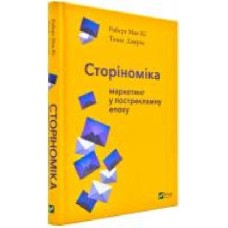 Книга Роберт Макки «Томас Джерас Сторіноміка маркетинг у пострекламну епоху' 978-966-982-036-5