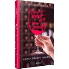 Книга Леонид Липовецкий «Червоне, біле і трохи рожевого. Азбука винного «чайника'' 9789669427854