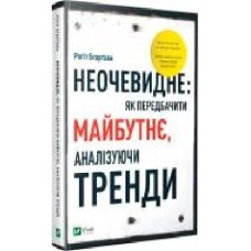 Книга Рохит Бхаргава «Неочевидне. Як передбачити майбутнє аналізуючи тренди' 9789669429841