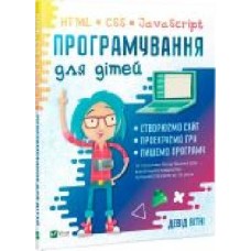 Книга Дэвид Уитни «Програмування для дітей. HTML, CSS та JavaScript' 9789669820310