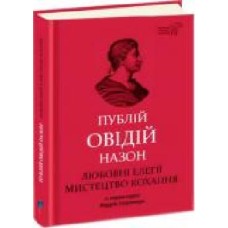 Книга Овидий «Любовні елегії. Мистецтво кохання' 978-617-629-571-6