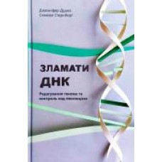 Книга Дженнифер Дудна «Зламати ДНК. Редагування генома та контроль над еволюцією' 978-617-7730-53-7