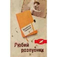 Книга «Любий розпусник' 978-966-948-352-2