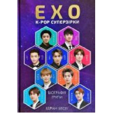 Книга Эдриан Бесли «ЕxО. Супер зірки K-pop' 978-617-7808-99-1