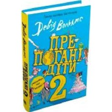 Книга Дэвид Вольямс «Препогані діти 2' 978-966-948-356-0