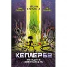 Книга Бйорн Сортланн «Kepler62. Книга друга' 9786177808038