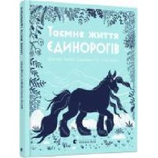 Книга Темиса Серафини «Таємне життя єдинорогів' 978-617-679-735-7