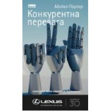 Книга Майкл Портер «Конкурентна перевага. Як досягати стабільно високих результатів' 978-617-7730-65-0