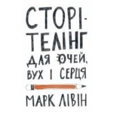 Книга Марк Ливин «Сторітелінг для очей, вух і серця' 978-617-7866-01-4