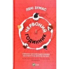 Книга Лени Зумас «Червоний годинник' 978-966-982-062-4