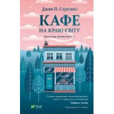 Книга Джон П. Стрелеки «Кафе на краю світу' 978-966-982-061-7