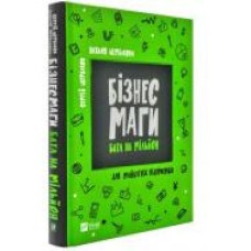 Книга Наталья Щербакова «Бізнесмаги Батл на мільйон' 978-966-942-841-7