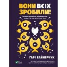 Книга Гари Вайнерчук «Вони всіх зробили! Як великі підприємці побудували свої імперії і як повторити їхній успіх' 978-966-982-059-4