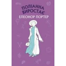 Книга Элеонор Портер «Поліана виростає' 978-617-7808-55-7