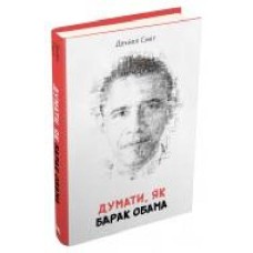 Книга Дэниэл Смит «Думати, як Барак Обама' 978-966-948-312-6