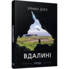 Книга Эрнан Диаз «Вдалині' 978-617-09-5042-0