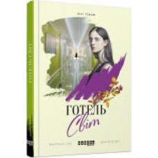 Книга Али Смит «Готель Світ' 978-617-09-4968-4