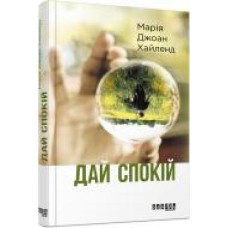 Книга Мария Джоан Хайленд «Дай спокій' 978-617-09-4968-4