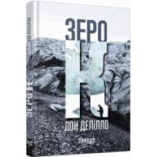 Книга Дон Делилло «Зеро К' 978-617-09-3306-5