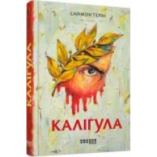 Книга «Каліґула' 978-617-09-5572-2