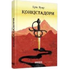 Книга Эрик Вуяр «Конкістадори' 978-617-09-5263-9