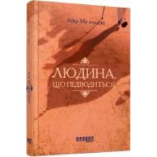 Книга Абир Мухерджи «Людина, що підводиться' 978-617-09-4962-2