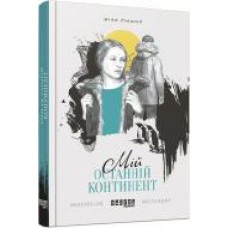 Книга Мидж Реймонд «Мій останній континент' 978-617-09-3304-1