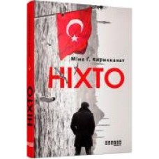 Книга Мине Г. Кирикканат «Ніхто' 978-617-09-5573-9