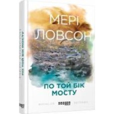 Книга Мери Ловсон «По той бік мосту' 978-617-09-3863-3