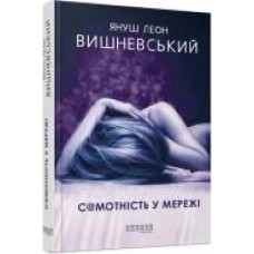 Книга Януш-Леон Вишневский «Самотність у Мережі' 978-617-09-5582-1