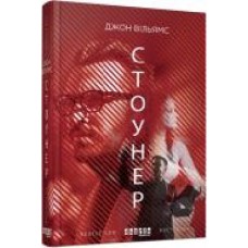 Книга Джон Уильямс «Стоунер' 978-617-09-3869-5